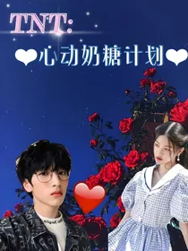TNT：心动奶糖计划