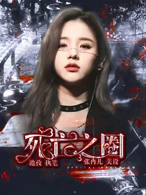 死亡之圈
