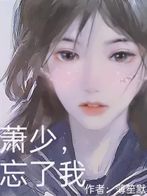 萧少，忘了我