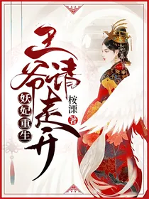 妖妃重生：王爷请走开