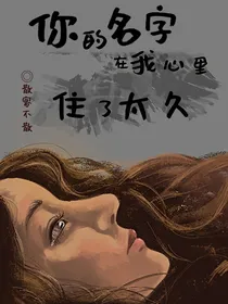 你的名字在我心里住了太久