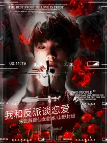 苏新皓：我和反派谈恋爱
