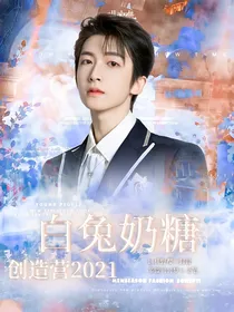 创造营2021：白兔奶糖