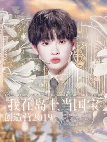 创造营2019：我在岛上当国宝