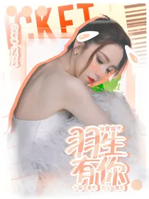 快穿综艺：羽生有你