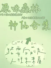 原味森林神仙合集