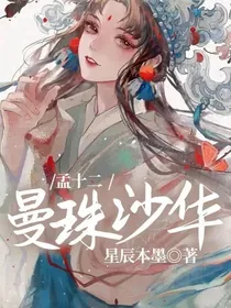 曼珠沙华：孟十二