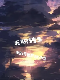 无职转生：来到异世界就改变