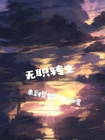 无职转生：来到异世界就改变