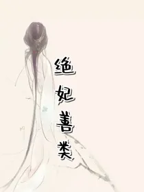绝妃善类