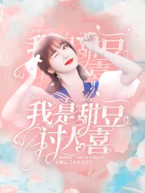 快穿TNT：我是甜豆讨人喜