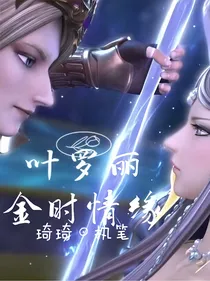 叶罗丽：金时情缘