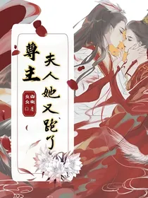 尊主，夫人她又跑啦！