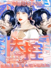 high，失控