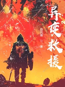 异变救援