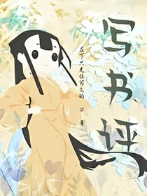 写书评