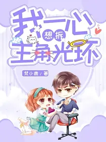 我一心想拆主角光环