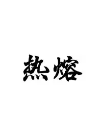 热熔