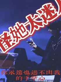 怪他太迷人