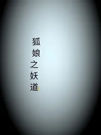 狐娘之妖道