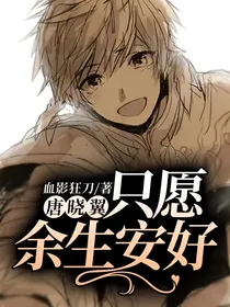 唐晓翼：只愿余生安好