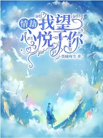 情劫：我望心悦于你