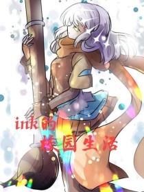 ink校园生活