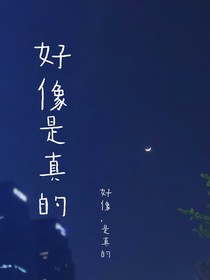 好像是真的