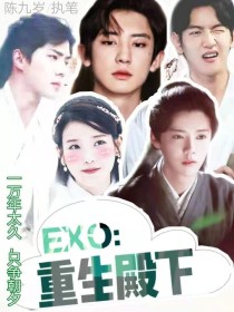 EXO：重生殿下