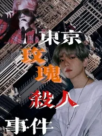 全明星：东京玫瑰杀人事件