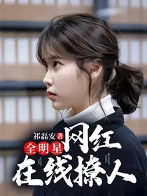 全明星：网红在线撩人