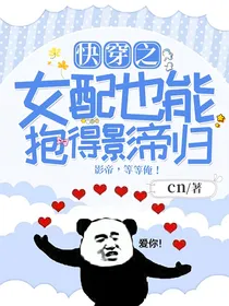 快穿之女配也能抱得影帝归