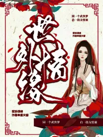 世外情缘，魂穿异世
