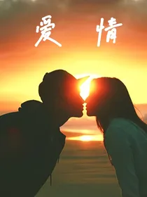 了解爱情