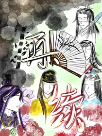 再续（魔道同人续写）