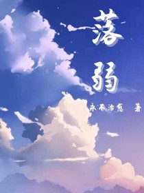 落弱