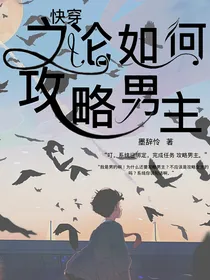 快穿之论如何攻略男主
