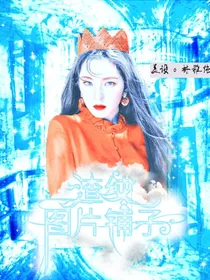 渣纯的图片铺子