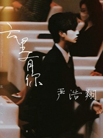严浩翔：云里有你
