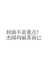 那个穿越杰园玛丽苏什么的