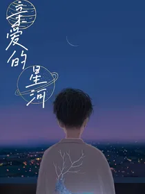 亲爱的星河