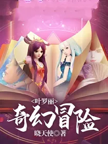 叶罗丽奇幻冒险