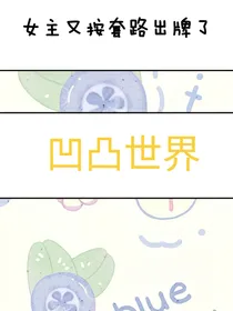凹凸世界：女主又按套路出牌了？