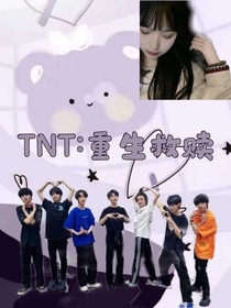 TNT：重生救赎