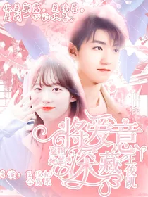 王俊凯：将爱意深藏
