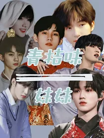 TNT：青桔味妹妹