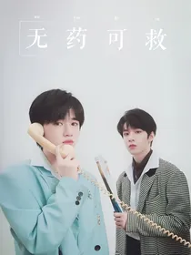 宋亚轩：刘耀文，下辈子我还要你