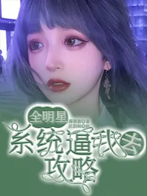 全明星：系统逼我去攻略