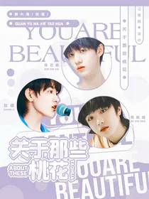 TF三代：关于那些桃花