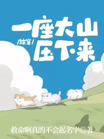 综穿一座大山压下来